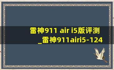 雷神911 air i5版评测_雷神911airi5-12450h测评